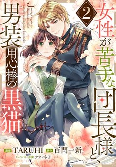 女性が苦手な団長様と、男装用心棒の黒猫2