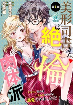 美形司書さんは絶倫肉体派　ヌルヌルなのはムキムキのせいで溺愛されました！？ 第8話