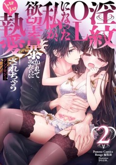 淫紋OLになった私が、欲望を暴かれてみだらにトロトロ執愛されちゃうアンソロジー　２
