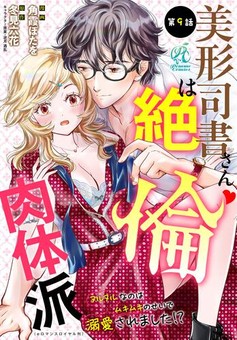 美形司書さんは絶倫肉体派　ヌルヌルなのはムキムキのせいで溺愛されました！？ 第9話