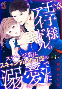 いじわる王子様アイドルのステージ裏は、スキャンダル不可避の溺愛でした 第４話