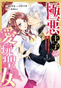 極悪王子の愛玩聖女　脱走聖女は呪われ殿下に処女を奪われたい!?(1)