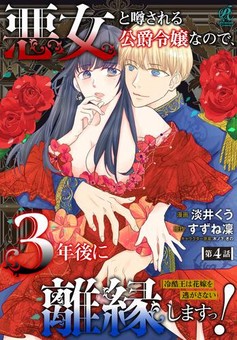 悪女と噂される公爵令嬢なので、3年後に離縁しますっ！　冷酷王は花嫁を逃がさない 第４話