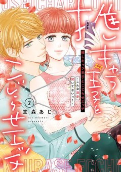 推しキャラ王子とこじらせエッチ～こんな溺愛聞いてないっ！～（２）