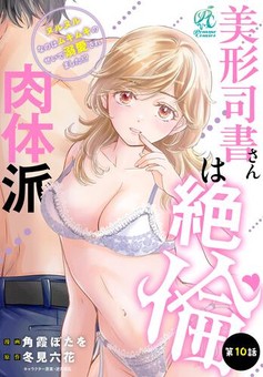 美形司書さんは絶倫肉体派　ヌルヌルなのはムキムキのせいで溺愛されました！？ 第10話