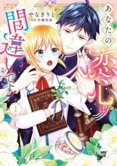 あなたの恋心は間違いです！１
