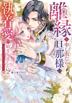 離縁を申し出たら旦那様の執着愛が始まりました!?　コミックアンソロジー
