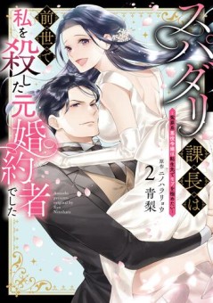 スパダリ課長は前世で私を殺した元婚約者でした ～冤罪系悪役令嬢は転生先でモブを極めたい～（２）