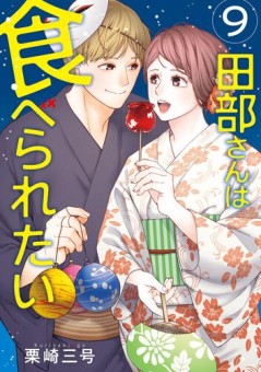 田部さんは食べられたい　9