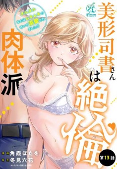 美形司書さんは絶倫肉体派　ヌルヌルなのはムキムキのせいで溺愛されました！？　第13話
