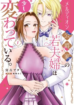 メルディオン公爵家の若夫婦は少し変わっている。（１）