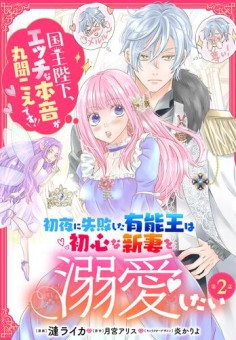 初夜に失敗した有能王は初心な新妻を溺愛したい　国王陛下、エッチな本音が丸聞こえです！【第2話】