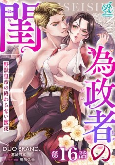 為政者の閨　野獣皇帝の終わらない蜜夜【第16話】