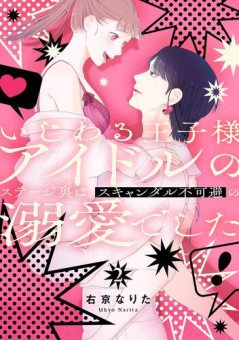 いじわる王子様アイドルのステージ裏は、スキャンダル不可避の溺愛でした　２