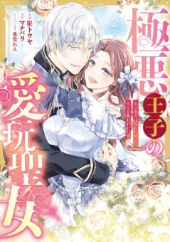 極悪王子の愛玩聖女　脱走聖女は呪われ殿下に処女を奪われたい!?(2)