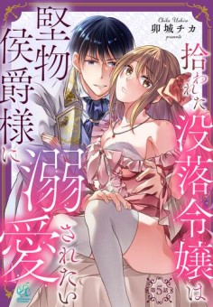 拾われた没落令嬢は堅物侯爵様に溺愛されたい【第5話】