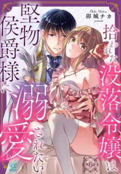 拾われた没落令嬢は堅物侯爵様に溺愛されたい【第6話】