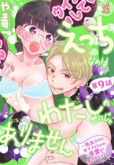 えっちなのはわたしのせいじゃありません　～処女なのに年下アイドルの求愛が重すぎます！～　第9話