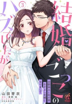 結婚ごっこのハズでしたが　幼馴染みと年の差なかよし夫婦になりまして【第3話】