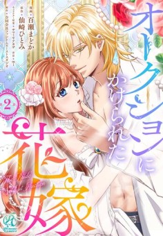 オークションにかけられた花嫁【第2話】