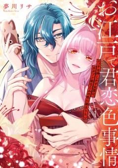 お江戸で君恋色事情　エッチな押しかけ女房は、カタブツ幼なじみの色に染まりたい（１）