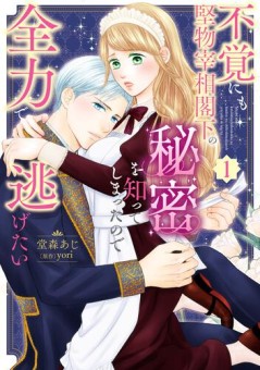 不覚にも堅物宰相閣下の秘密を知ってしまったので全力で逃げたい（１）