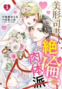 美形司書さんは絶倫肉体派　3　ヌルヌルなのはムキムキのせいで溺愛されました！？