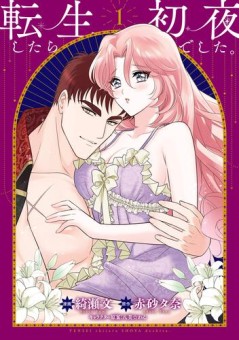 転生したら初夜でした。1