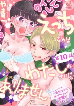 えっちなのはわたしのせいじゃありません　～処女なのに年下アイドルの求愛が重すぎます！～