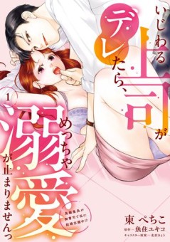 いじわる上司がデレたら、めっちゃ溺愛が止まりませんっ　鬼編集長が御曹司で私に結婚志願中!?（1）