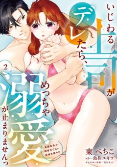 いじわる上司がデレたら、めっちゃ溺愛が止まりませんっ　鬼編集長が御曹司で私に結婚志願中!?（2）