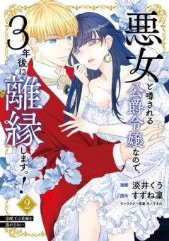 悪女と噂される公爵令嬢なので、3年後に離縁しますっ！　　冷酷王は花嫁を逃がさない