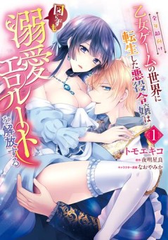 全年齢向け乙女ゲームの世界に転生した悪役令嬢は図らずも溺愛エロルートを解放する 1