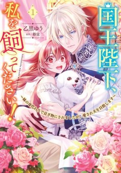 国王陛下、私を飼ってください！　～妹の身代わりで貢ぎ物にされましたが、愛され犬を目指します～（１）