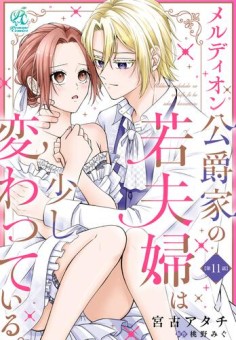 メルディオン公爵家の若夫婦は少し変わっている。【第11話】