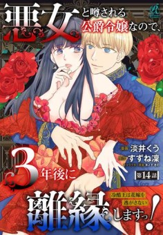 悪女と噂される公爵令嬢なので、3年後に離縁しますっ！　冷酷王は花嫁を逃がさない　第１４話