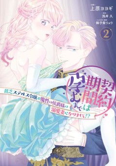 契約期間は孕むまで　貧乏ステルス令嬢が魔性の侯爵様の溺愛妻になりまして!?（２）
