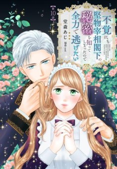 不覚にも堅物宰相閣下の秘密を知ってしまったので全力で逃げたい【第10話】