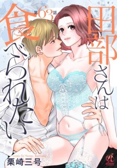 田部さんは食べられたい　第63話　番外編その1